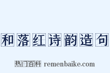 和落红诗韵造句是什么意思的图片